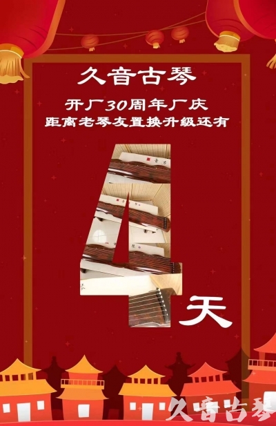 周口市“有一种乐器，带着时间的气息，又宝光如新。有如大音希声，蕴含着独与自然天地往来的精神！” 3月，久音30周年开厂季！老琴友置换升级活动马上开始！倒计时4天！